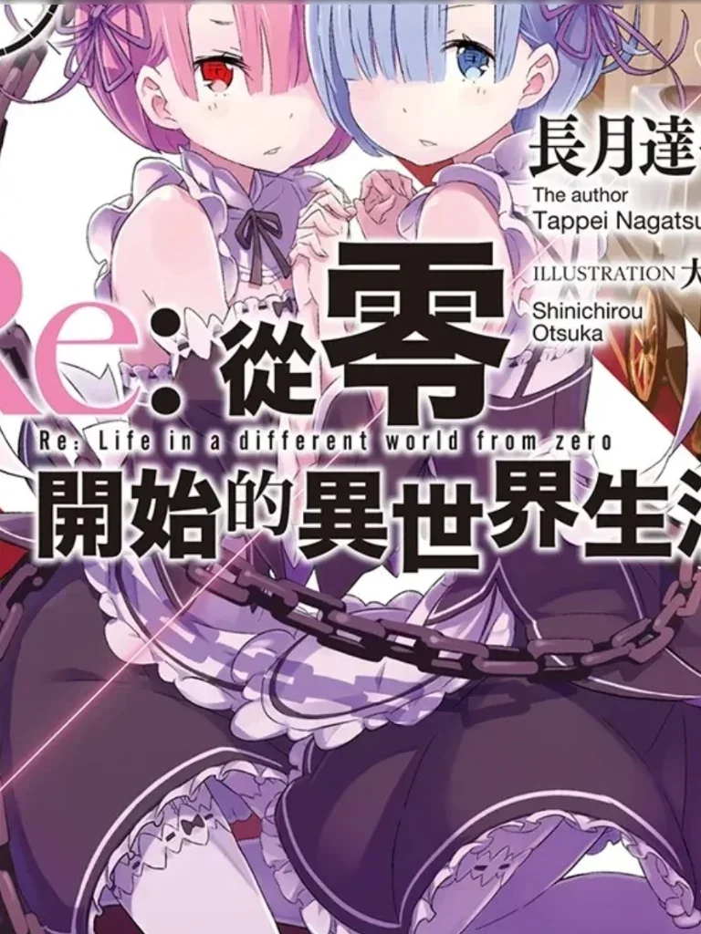 《Re:从零开始的异世界生活》